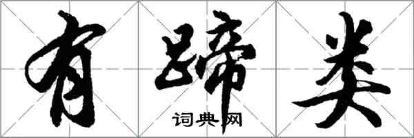 胡問遂有蹄類行書怎么寫