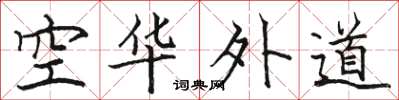 駱恆光空華外道楷書怎么寫