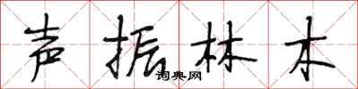 段相林聲振林木行書怎么寫