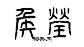 曾慶福侯瑩篆書個性簽名怎么寫