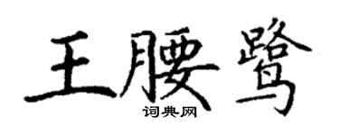 丁謙王腰鷺楷書個性簽名怎么寫
