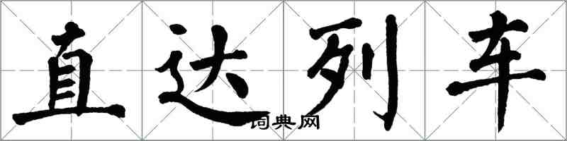 翁闓運直達列車楷書怎么寫