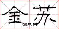 柯春海金蘇隸書怎么寫