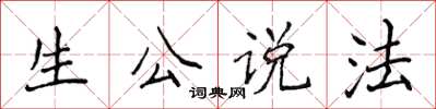 侯登峰生公說法楷書怎么寫