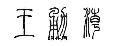 陳墨王勇潮篆書個性簽名怎么寫