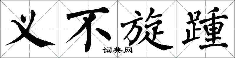 翁闓運義不旋踵楷書怎么寫