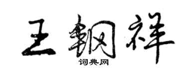 曾慶福王鋼祥行書個性簽名怎么寫