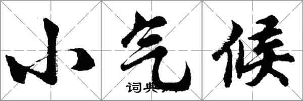 胡問遂小氣候行書怎么寫