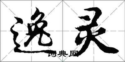 胡問遂逸靈行書怎么寫