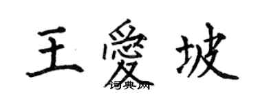 何伯昌王愛坡楷書個性簽名怎么寫