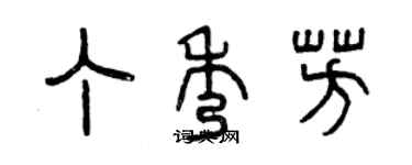 曾慶福丁秀芳篆書個性簽名怎么寫