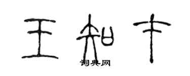 陳聲遠王知才篆書個性簽名怎么寫