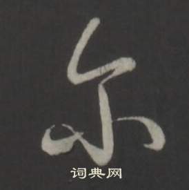 臨董其昌仿柳公權書蘭亭詩中弘曆的寫法