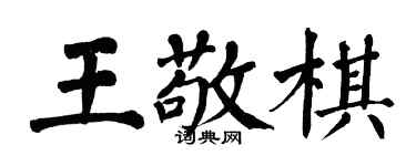 翁闓運王敬棋楷書個性簽名怎么寫