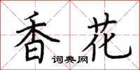 荊霄鵬香花楷書怎么寫