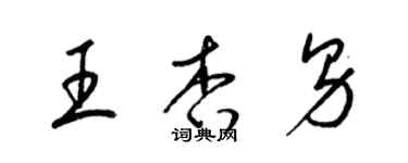 梁錦英王杏男草書個性簽名怎么寫