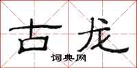 范連陞古龍隸書怎么寫