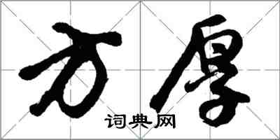 胡問遂方厚行書怎么寫