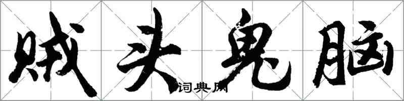 胡問遂賊頭鬼腦行書怎么寫