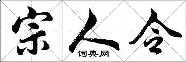 胡問遂宗人令行書怎么寫