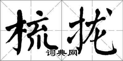 翁闓運梳攏楷書怎么寫