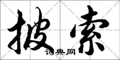 胡問遂披索行書怎么寫