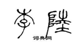 陳聲遠李陸篆書個性簽名怎么寫