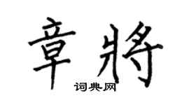 何伯昌章將楷書個性簽名怎么寫