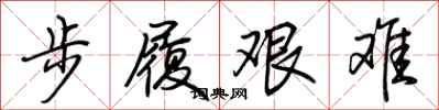 荊霄鵬步履艱難行書怎么寫