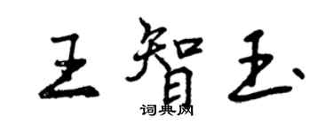 曾慶福王智玉行書個性簽名怎么寫