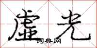 龐中華虛光行書怎么寫
