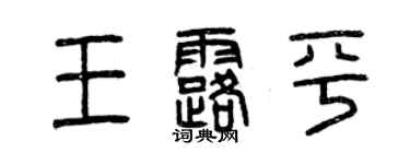 曾慶福王露平篆書個性簽名怎么寫