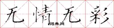 黃華生無情無彩楷書怎么寫