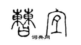 陳聲遠曹宜篆書個性簽名怎么寫