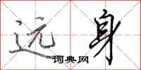 田英章遠身行書怎么寫