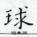 黃華生寫的硬筆楷書球