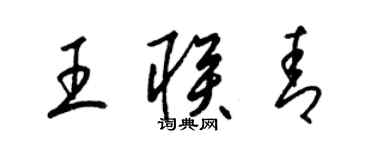 梁錦英王聯青草書個性簽名怎么寫