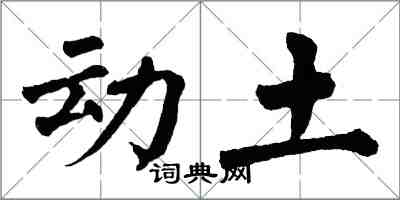 翁闓運動土楷書怎么寫