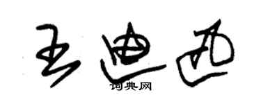 朱錫榮王迪迅草書個性簽名怎么寫