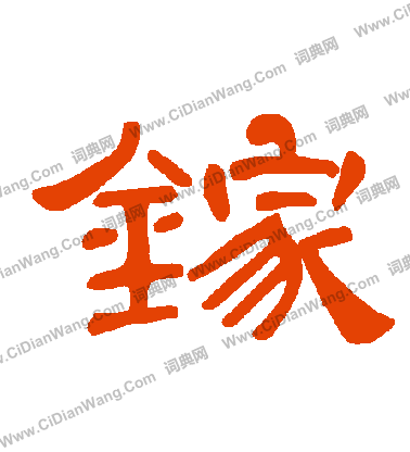 麒草書書法_麒字書法_草書字典