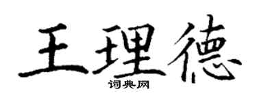 丁謙王理德楷書個性簽名怎么寫
