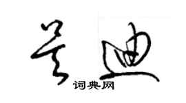 梁錦英吳迪草書個性簽名怎么寫