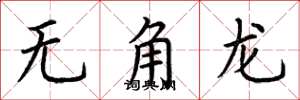 荊霄鵬無角龍楷書怎么寫