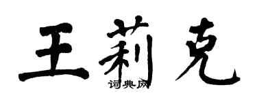 翁闓運王莉克楷書個性簽名怎么寫