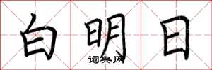 荊霄鵬白明日楷書怎么寫