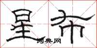 駱恆光星布隸書怎么寫