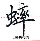 田英章寫的硬筆楷書蟀