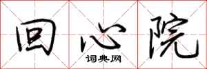 荊霄鵬回心院行書怎么寫