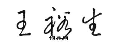 駱恆光王裕生草書個性簽名怎么寫