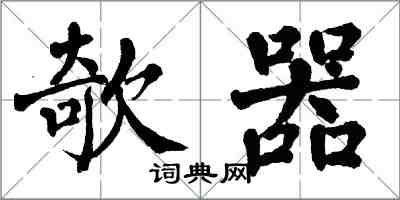 翁闓運欹器楷書怎么寫